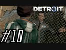 【実況】気まぐれにDetroit:become human #10
