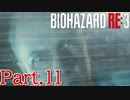 【ぐっない実況】Re:3が人生初バイオの男part.11【バイオハザードRe:3】