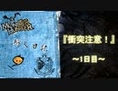 【実況】狩人日記～1日目～【モンハンワールド:アイスボーン】