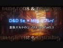 【MTG×TRPG】ラヴニカ・セッション「蛮族ギルドのジュリエット」Part.3