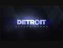 【Detroit】様々なヒトと関わって運命を決める話【part1】