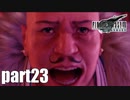 【実況】元女子高生にFF7Rを与えるとこうなる part23【FINAL FANTASY VII REMAKE】