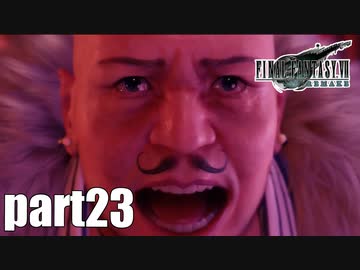 【実況】元女子高生にFF7Rを与えるとこうなる part23【FINAL FANTASY VII REMAKE】