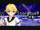 【鏡音レン】 StargazeR 【カバー】