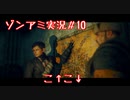 【NWTR実況】ゾンビアーミートリロジー＃10