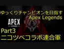 【ゆっくり実況プレイ】ゆっくりチャンピオンを目指すApex Legends＃３