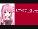 LOVEずっきゅん / 相対性理論 (琴葉茜カバー)