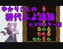 ゆかりさんの初代ぷよ講座part4 デスタワー編
