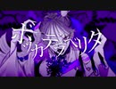 【ボッカデラベリタ】ひよこが狂って歌ってみた/Cover by すずひよこ