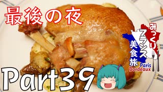 みっくりフランス美食旅ⅡPart39～最後の夜～