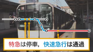 【特急停車駅を3回通過】阪神・近鉄の快速急行の解説(直通特急の解説の補足)