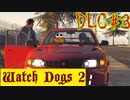 【Watch Dogs 2】サムネはイメージ画像です【DLC #３】