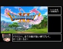 【最少戦闘勝利回数】ドラクエ11S全ての敵が強いPart1