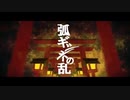 『弧ギツネの乱』を歌ってみた【フェネッ公】