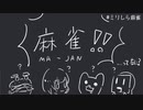 【ミリしら麻雀】＊日本人の反応投稿者たちで１ミリも知らない麻雀＊【双流視点】