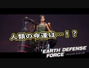 【EDF:IR】出撃！まったり戦隊 Part 111【実況】【完結】