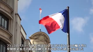 仏国内の新型コロナウイルス 中国由来ではない=フランス研究所