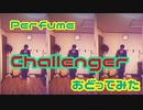 Challenger/perfume  ひとりで踊ってみた