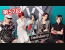 Smileberry【V援隊】TV放送 第57回