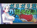 イタコ社長のヒット商品開発秘話【ガリガリ君】
