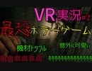 ビビリがVRで最恐ホラーゲーム実況 #2 【Home Sweet Home】