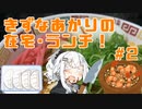 紲星あかりの在宅・ランチ！#2