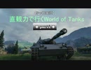 【wot : Ru251】直感力で行くWorld of Tanks　part.1【ゆっくり実況】