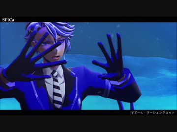 【ツイステMMD】SPiCa【アズール】