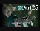 【実況Part25】初めてはじめた FINAL FANTASY Ⅶ REMAKE