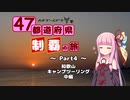 【琴葉茜車載】 MT-07で47都道府県制覇の旅 Part4 ~和歌山キャンプツーリング・中編~