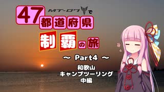 【琴葉茜車載】 MT-07で47都道府県制覇の旅 Part4 ~和歌山キャンプツーリング・中編~