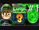 ルイージマンション3やってみた！ 初見プレー #1