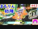 【♯FE_43】 幻影異聞録♯FE Encore やってく part.43 （ まもりん初陣！ ）　初見プレイ　難易度：ハード　［Switch］　【 幻影異聞録シャープエフイーアンコール 】