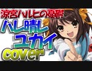 【ハレ晴レユカイ】なかのノ歌ってみた。