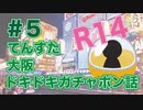 ほそめが/#5「ドキドキ大阪探索」【ほそめとめがねの「箸にも棒にも掛からないラジオ」】