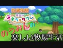 のうみんの楽しい牧場生活 Part11 END【再会のミネラルタウン】