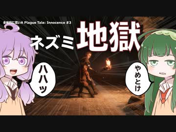 「ネズミ地獄」【全体的に荒いA Plague Tale】#3