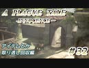 【プレイグテイル】アイテム回収編①です【part32】