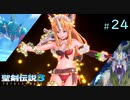 【プレイ動画】聖剣伝説3 TRIALS of MANA【実況なし】Part 24