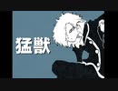 ニコカラ『猛獣』john《off vocal》