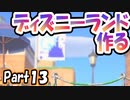 【あつ森】島クリエイターでディズニーランドを再現する＃13