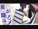 【MAD】Fate/GrandOrder絶対魔獣戦線バビロニア×星が降るユメ