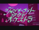 ジャンキーナイトタウンオーケストラ 歌ってみた by Kanon