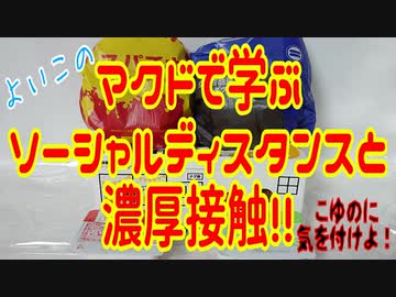 【マック】よいこのマクドで学ぶソーシャルディスタンスと濃厚接触!!【マクドナルド】
