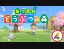 【ゆるりと】あつまれ どうぶつの森 ４日目