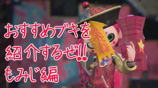 これから始める人にオススメブキを紹介するぜ！動画　わかば編【スプラトゥーン2実況】
