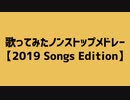 歌ってみたノンストップメドレー【2019 Songs Edition】