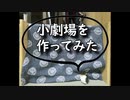 ［作ってみた］小劇場を作ってみたよ