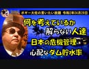 何を考えているか解らない人達　ボギー大佐の言いたい放題　2020年04月29日　21時頃　放送分