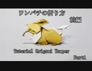 ワンパチの折り方　前編